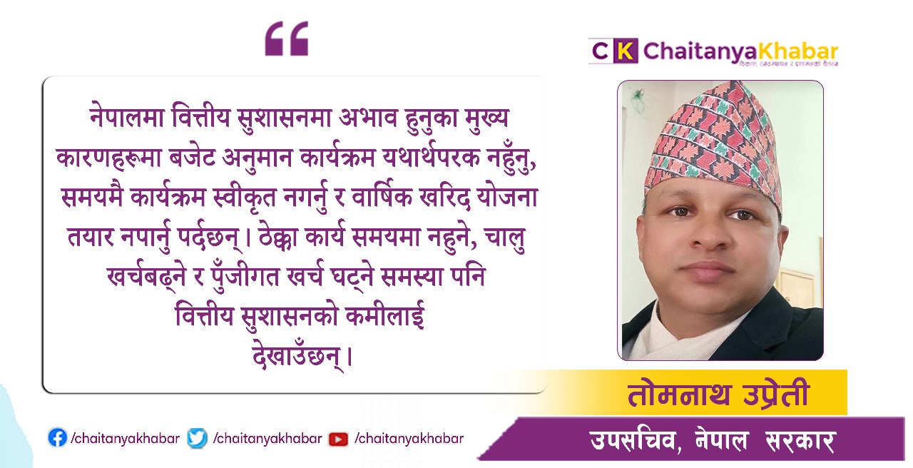 वित्तीय सुशासनमा व्यावहारिक चुनौती र समाधान
