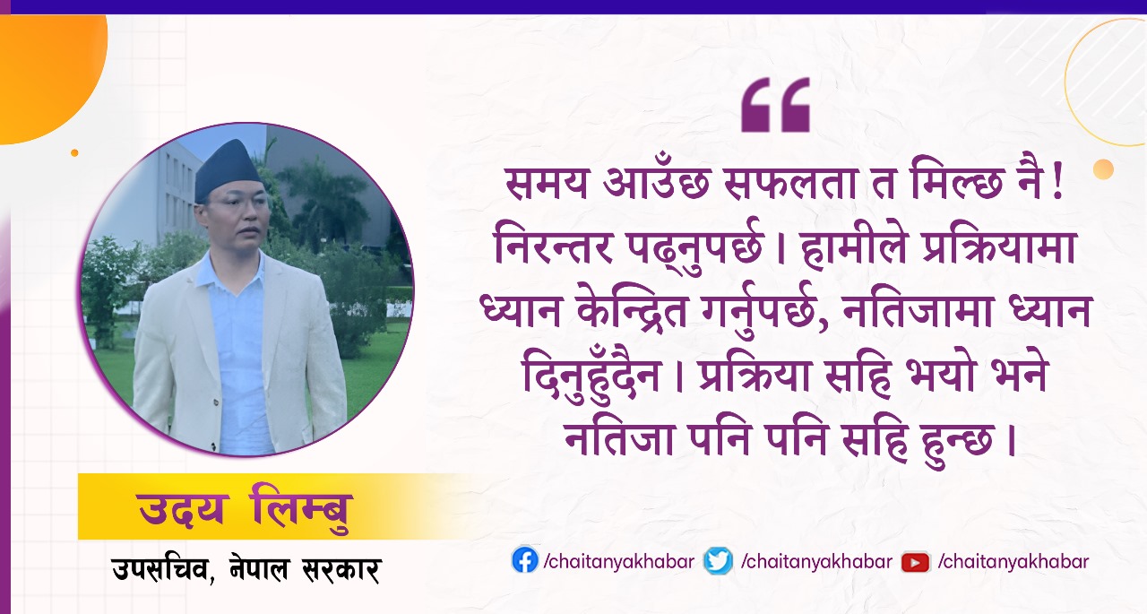एक–दुई पटकको असफलतामा निराश भएर  लोकसेवामा हार मान्नु हुँदैन  : उदय लिम्बु