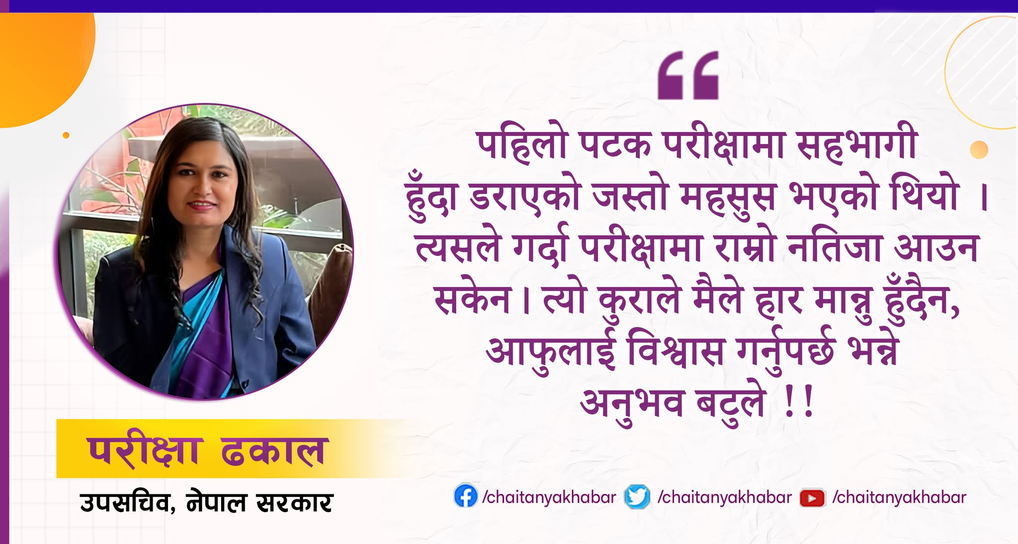 लोकसेवा परीक्षा बजारमा हल्ला भए जस्तो अप्ठेरो छैन : परीक्षा  ढकाल