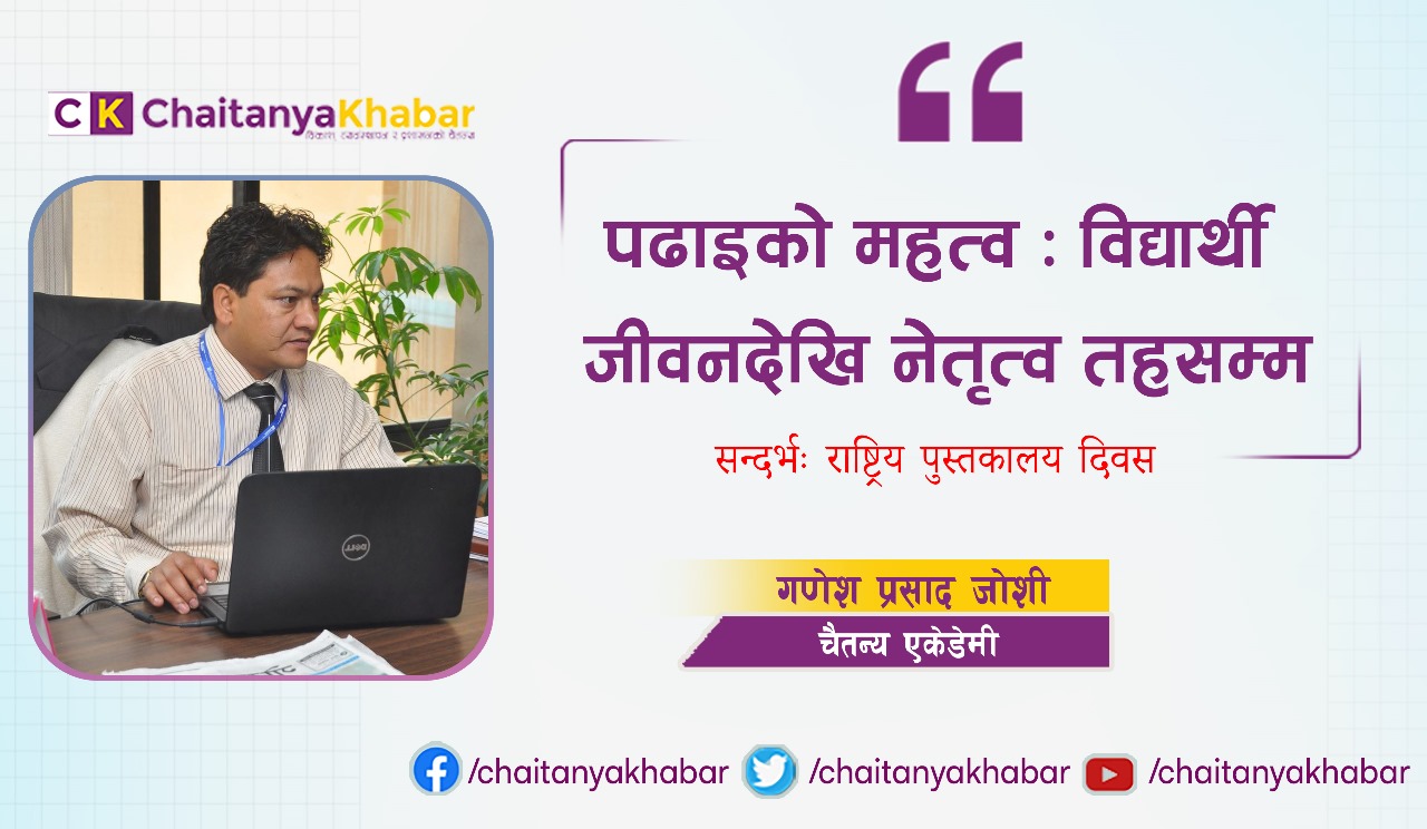 पढाइको महत्व : विद्यार्थी जीवनदेखि नेतृत्व तहसम्म