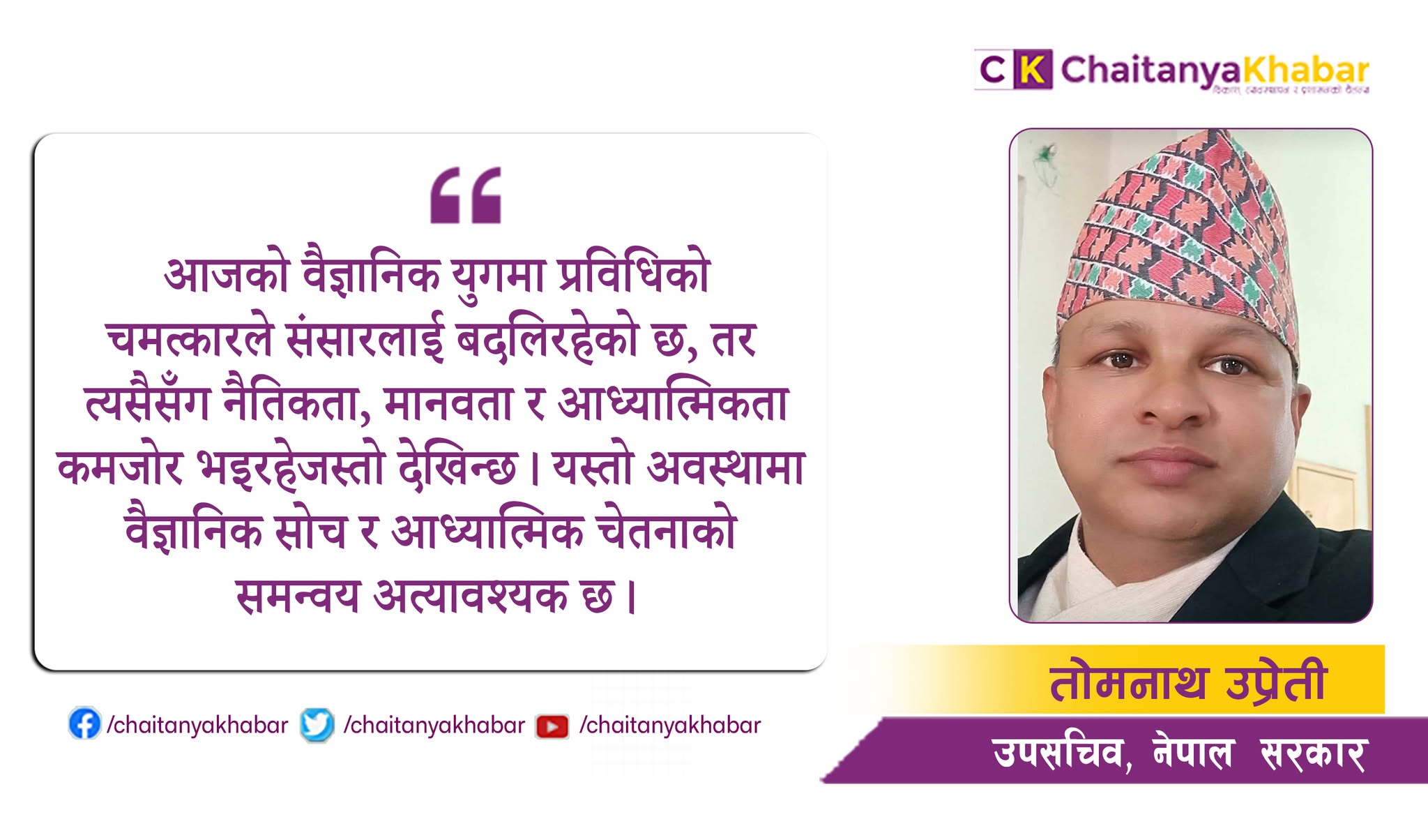 आधुनिक विज्ञान र प्राचीन आध्यात्म: एकीकृत चिन्तनको आधार