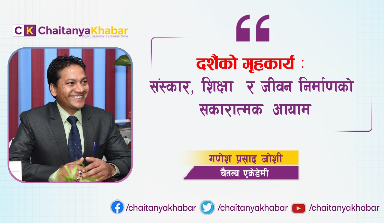 दशैको गृहकार्य :  संस्कार, शिक्षा  र जीवन निर्माणको सकारात्मक आयाम ।