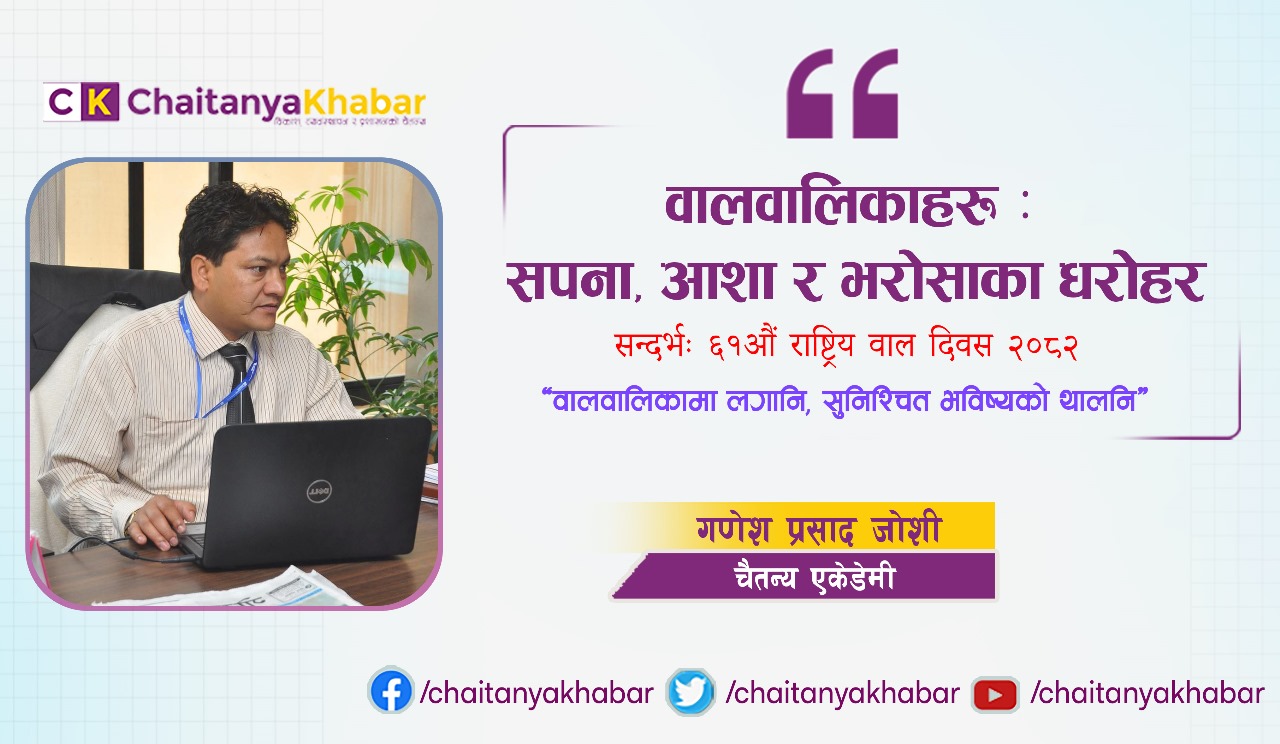वालवालिकाहरू: सपना, आशा र भरोसाका धरोहर।