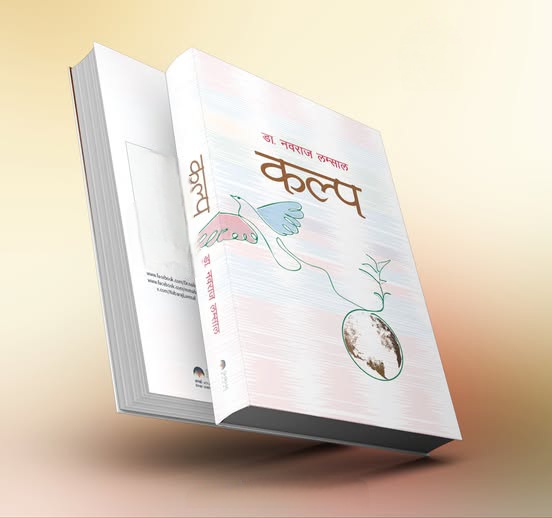 कवि डा. नवराज लम्सालको नवौं कृति ‘कल्प’ आउँदै