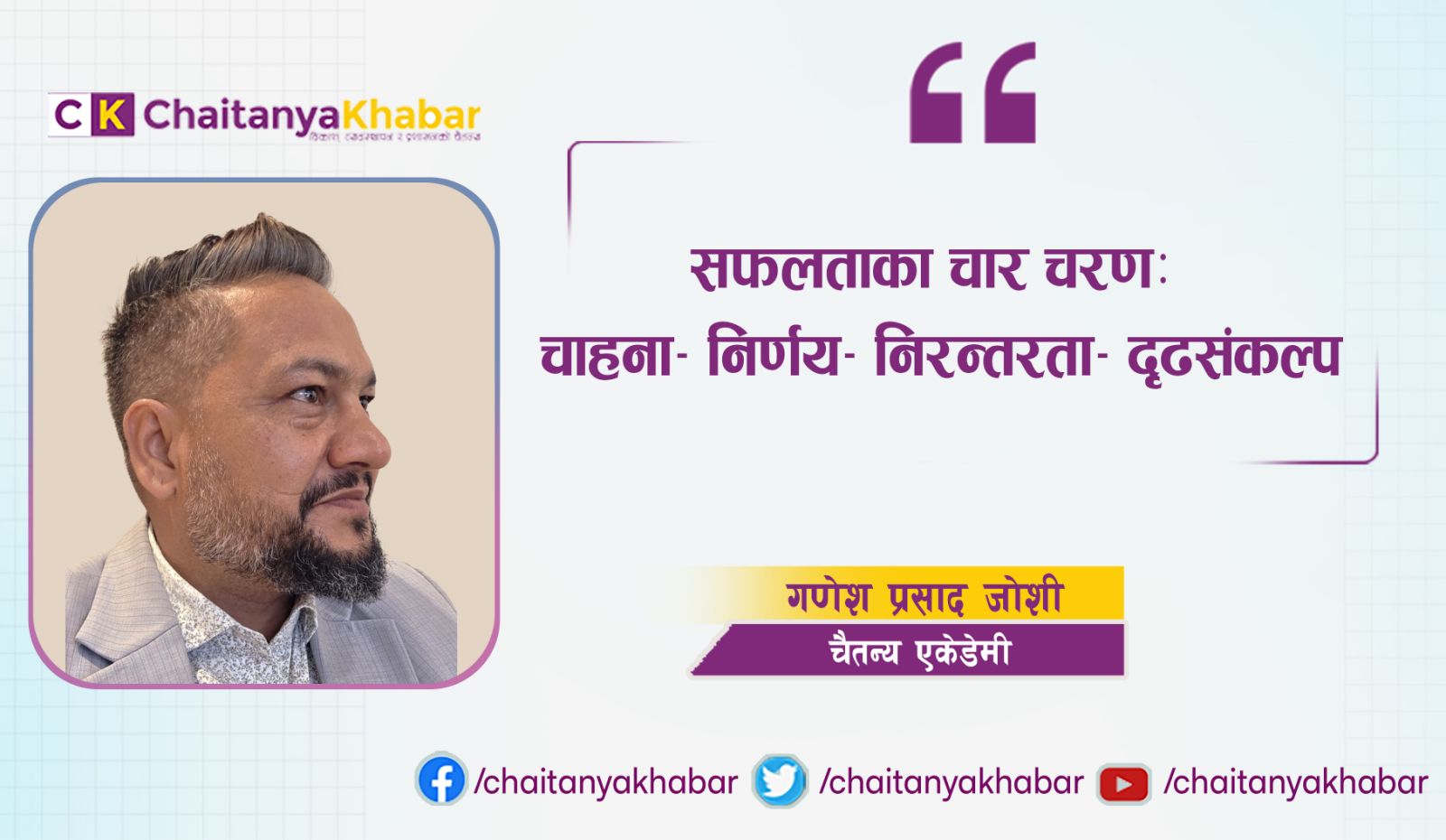 सफलताका चार चरण:  चाहना – निर्णय – निरन्तरता – दृढसंकल्प