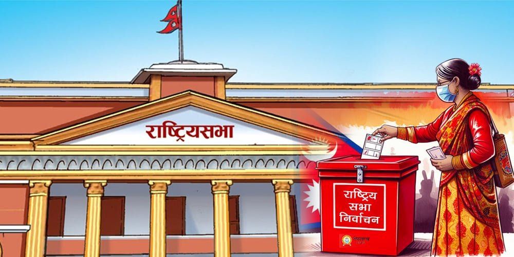 राष्ट्रिय सभा सदस्यको निर्वाचन ११ माघमा हुने