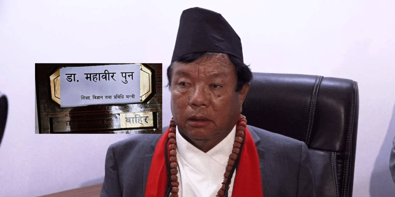 मन्त्री पुनले भने: विश्वविद्यालयको कुलपति प्रधानमन्त्री हुने प्रावधान हटाउनुपर्छ