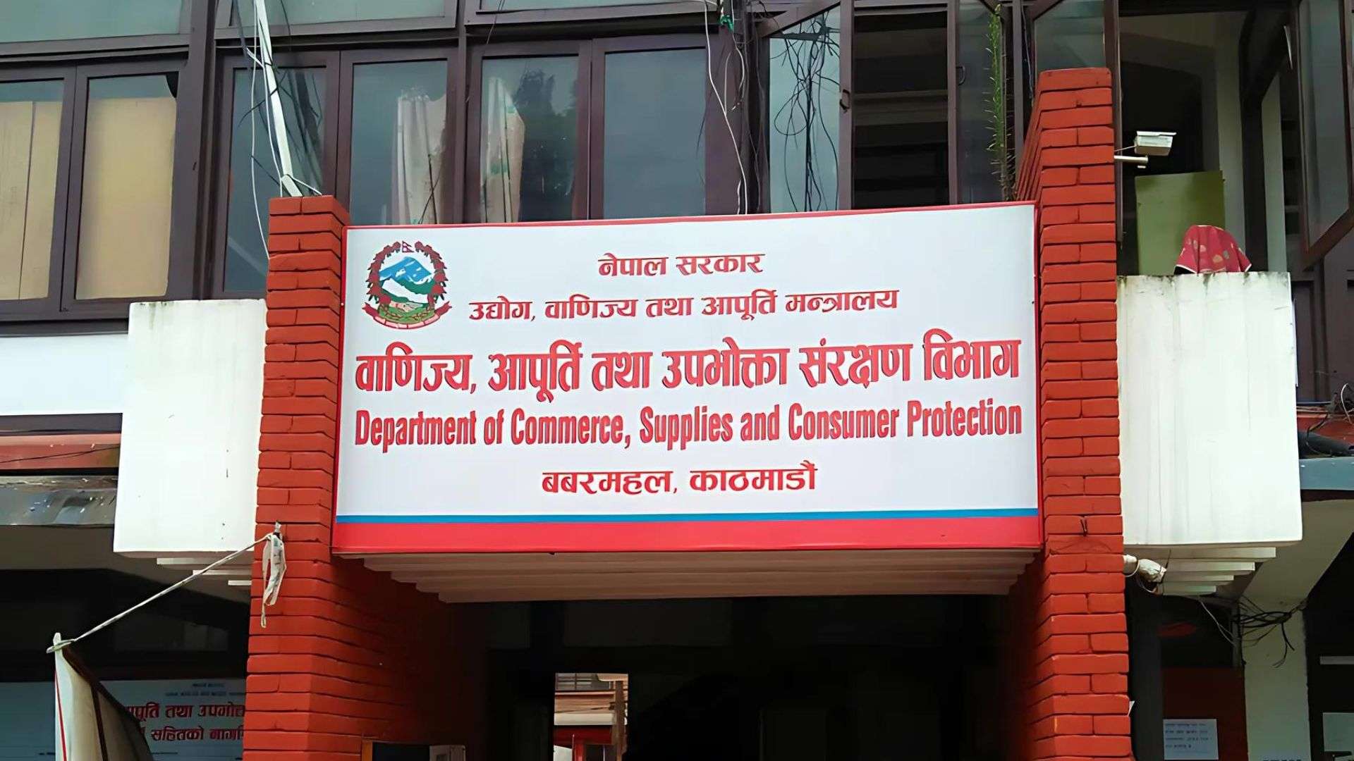 सामानमा अधिकतम खुद्रा बिक्री मूल्य राख्न विभागको आग्रह