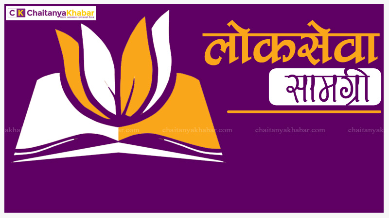 लोकसेवा उपयोगी सामग्री (वस्तुगत प्रश्नोत्तर)