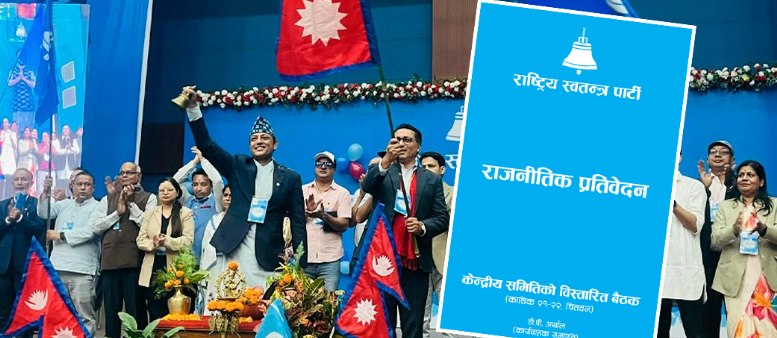 यस्तो छ रास्वपा विस्तारित बैठकमा पेश भएको राजनीतिक प्रतिवेदन, हेर्नुहोस् पूर्णपाठ