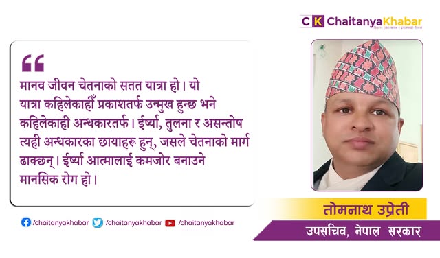 ईर्ष्या विसर्जनपछि आत्मज्ञानको उज्यालो संसार