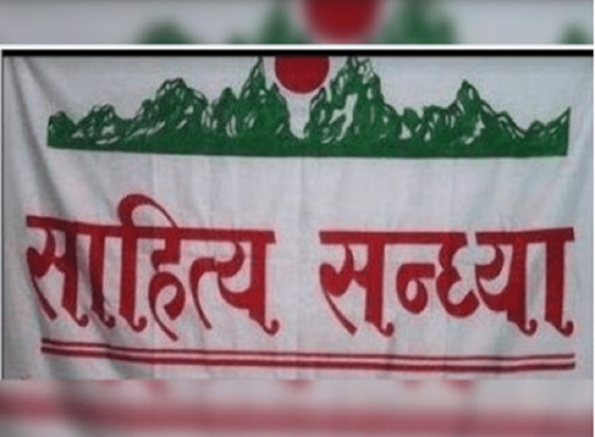 साहित्य सन्ध्याको ४७० औँ शृङ्खलामा परिचर्चा र काव्यगोष्ठी