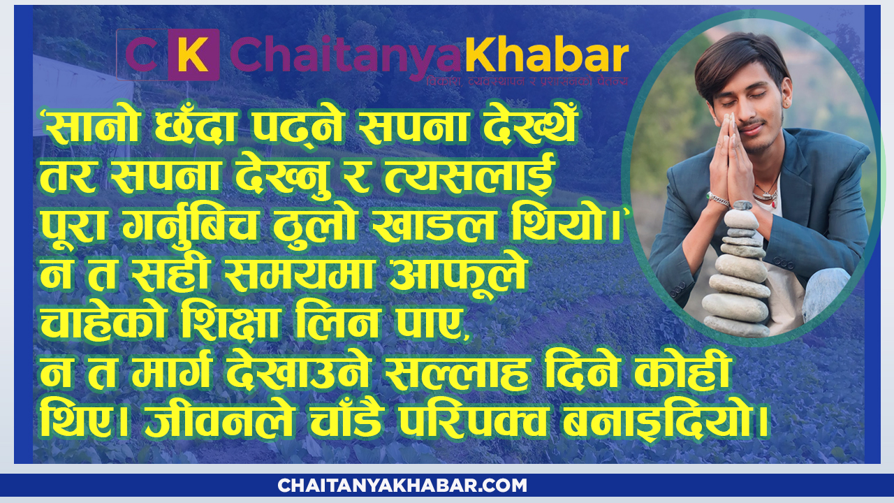 सङ्घर्षले बनाएको उज्यालो घर–राजु सिंहको सङ्घर्ष, सपना र आत्मनिर्भरताको कथा