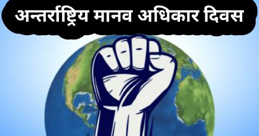 आज ७७औँ अन्तरराष्ट्रिय मानव अधिकार दिवस मनाइँदै