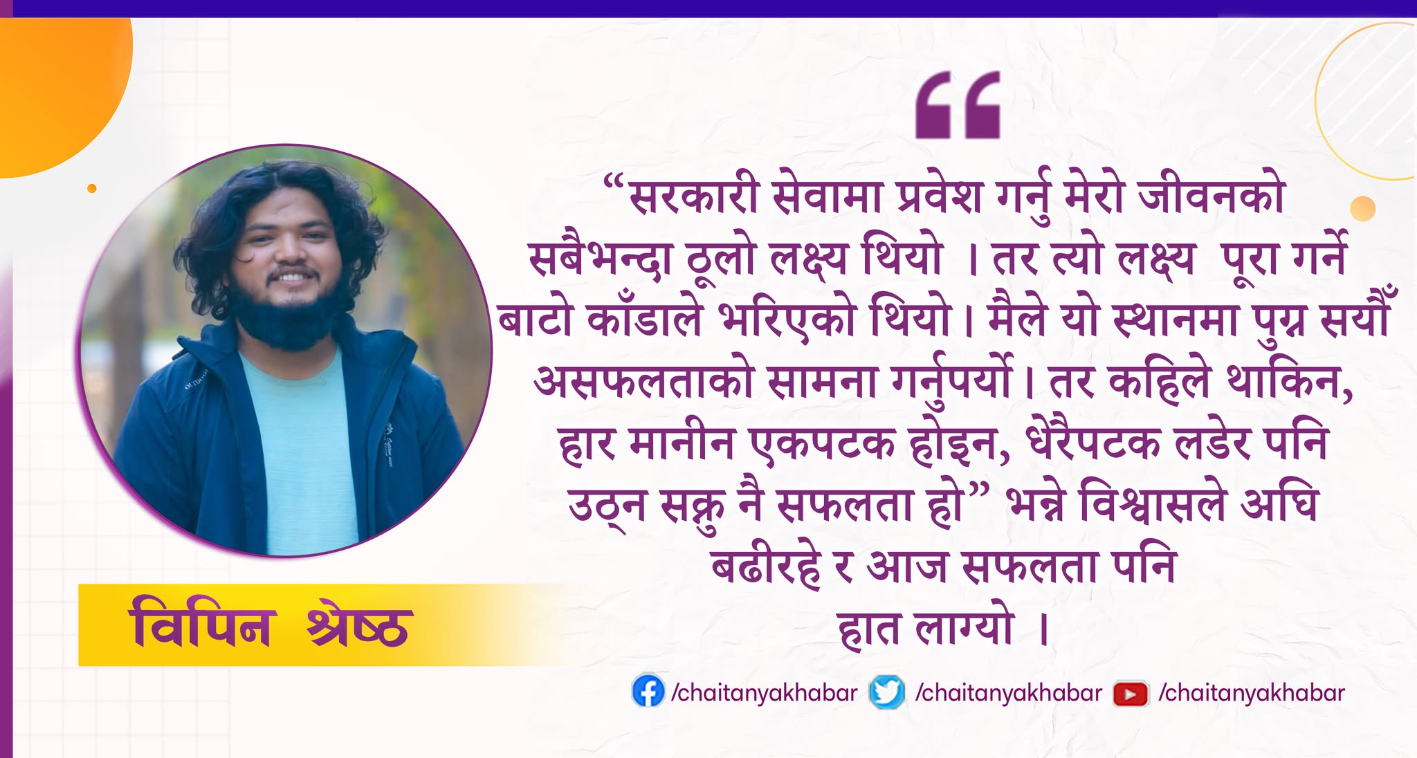 सरकारी सेवाका लागि विपिनको सकसपूर्ण संघर्ष, लोभ लाग्दो सफलता