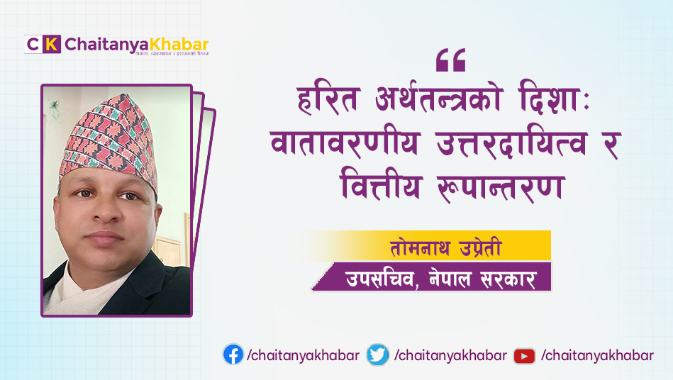 हरित अर्थतन्त्रको दिशा : वातावरणीय उत्तरदायित्व र वित्तीय रूपान्तरण 