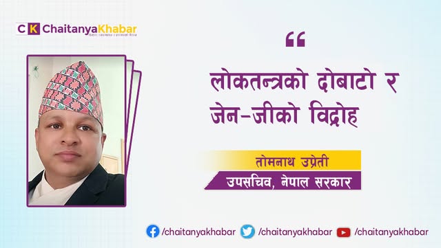 लोकतन्त्रको दोबाटो र जेन–जीको विद्रोह