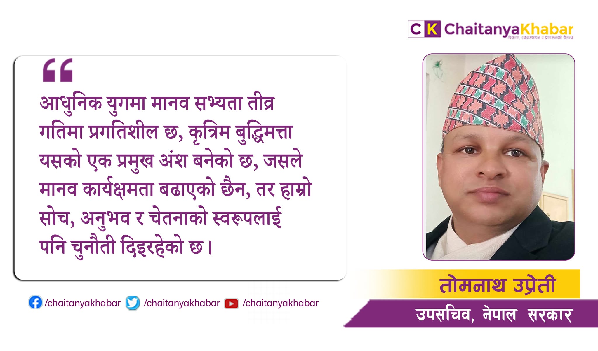  आधुनिक युगमा कृत्रिम बुद्धिमत्ता र आन्तरिक चिन्तन    