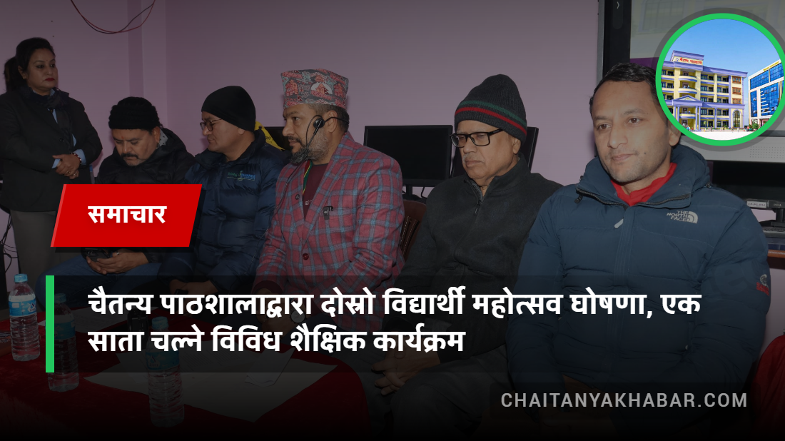 चैतन्य पाठशालाद्वारा दोस्रो विद्यार्थी महोत्सव घोषणा, एक साता चल्ने विविध शैक्षिक कार्यक्रम