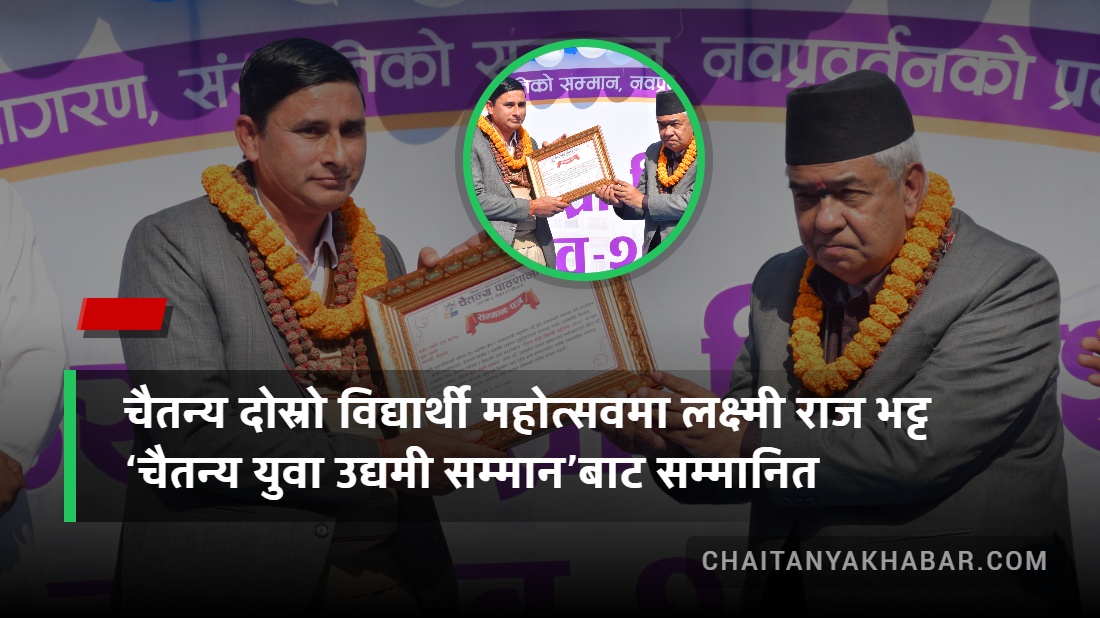चैतन्य दोस्रो विद्यार्थी महोत्सवमा लक्ष्मी राज भट्ट ‘चैतन्य युवा उद्यमी सम्मान’बाट सम्मानित