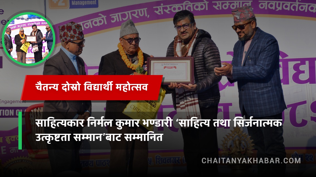चैतन्य दोस्रो विद्यार्थी महोत्सवमा साहित्यकार निर्मल कुमार भण्डारी ‘साहित्य तथा सिर्जनात्मक उत्कृष्टता सम्मान’बाट सम्मानित