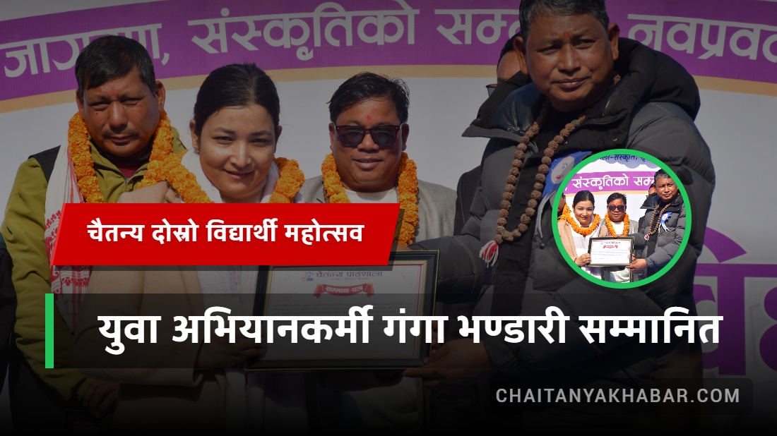 चैतन्य दोस्रो विद्यार्थी महोत्सवमा युवा अभियानकर्मी गंगा भण्डारी सम्मानित