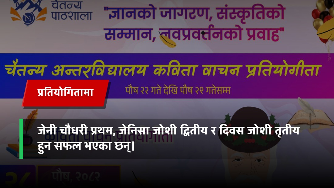 चैतन्य दोस्रो विद्यार्थी महोत्सवमा अन्तर विद्यालय स्तरीय कविता प्रतियोगिता सम्पन्न