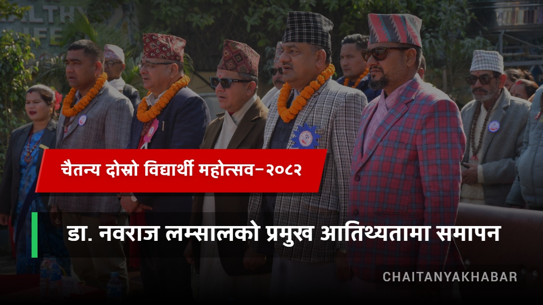 चैतन्य दोस्रो विद्यार्थी महोत्सव–२०८२, डा. नवराज लम्सालको प्रमुख आतिथ्यतामा समापन
