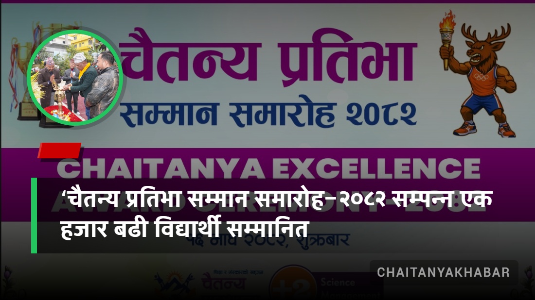 ‘चैतन्य प्रतिभा सम्मान समारोह–२०८२ सम्पन्न एक हजार बढी विद्यार्थी सम्मानित
