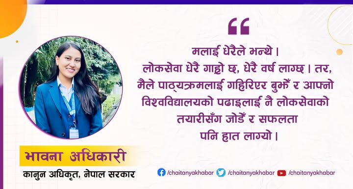 २५ वर्षमै ऐतिहासिक उपलब्धि: गोल्ड मेडलसहित एउटै वर्ष दुई लोकसेवा उत्तीर्ण गर्ने भावना अधिकारी