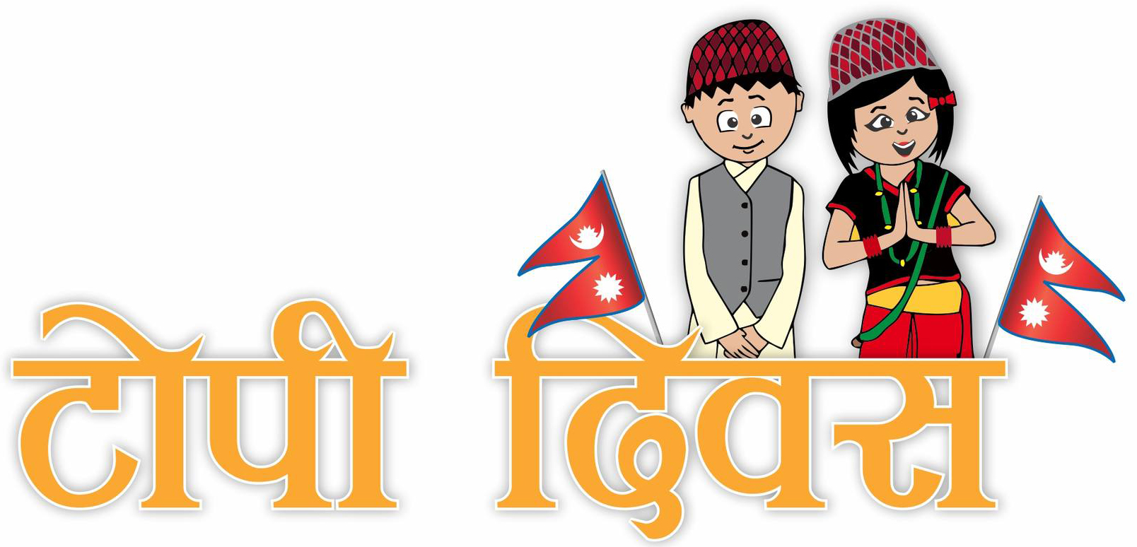 आज १३औँ राष्ट्रिय पोसाक एवं टोपी दिवस, विभिन्न कार्यक्रम मनाइँदै