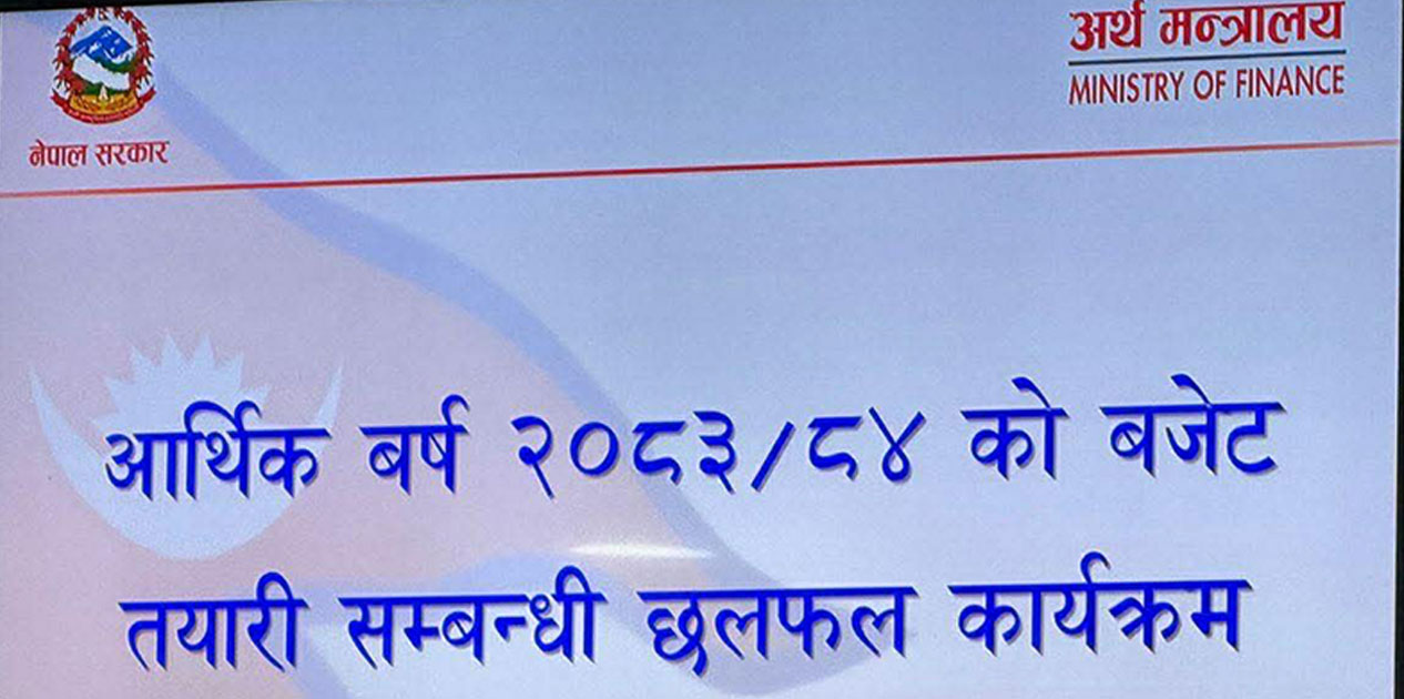 आगामी आर्थिक वर्ष २०८३–८४ का लागि बजेट तयारीमा मन्त्रालयगत छलफल सुरु