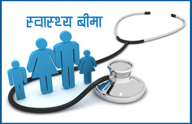स्वास्थ्य बीमाका लागि मन्त्रालयले गर्‍यो ७५ करोडभन्दा बढी रकमान्तर