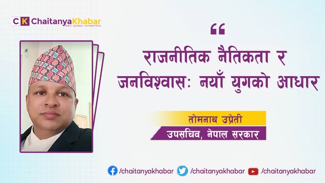 राजनीतिक नैतिकता र जनविश्वास: नयाँ युगको आधार