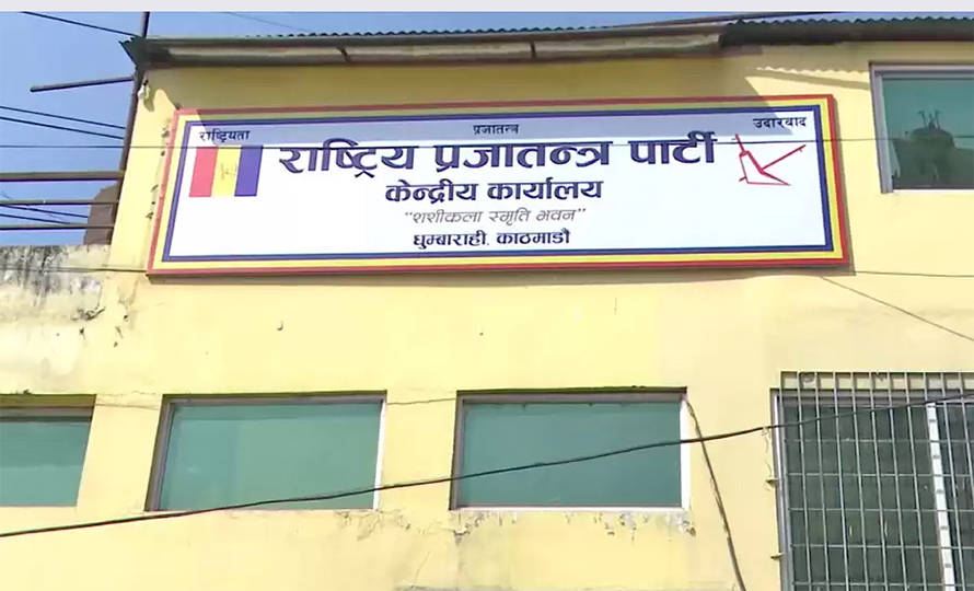 राप्रपाले टुङ्गो लगायो समानुपातिक सांसद बन्ने ४ जनाको नाम, को–को समेटिए ?