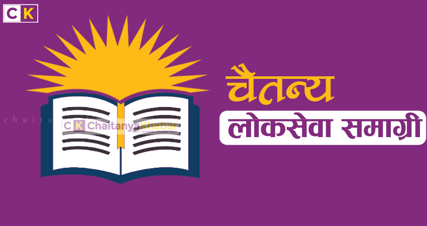 लोकसेवा उपयोगी सामग्री (वस्तुगत प्रश्नोत्तर)