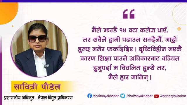 १४ कलेजको अस्वीकृतिबाट लोकसेवामा सफलताः सावित्रीको लोभलाग्दो सङ्घर्ष