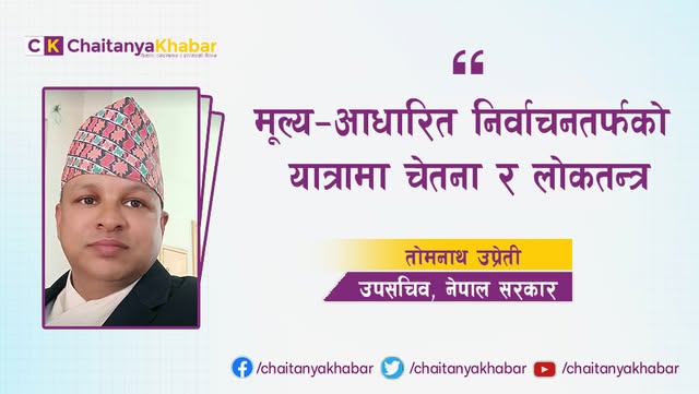  मूल्य–आधारित निर्वाचनतर्फको यात्रामा चेतना र लोकतन्त्र