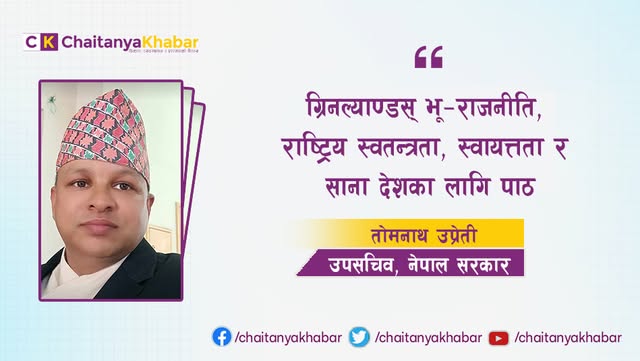 ग्रिनल्याण्ड: भू–राजनीति, राष्ट्रिय स्वतन्त्रता , स्वायत्तता र साना देशका लागि पाठ
