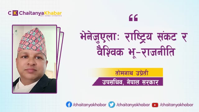 भेनेजुएला: राष्ट्रिय संकट र वैश्विक भू–राजनीति