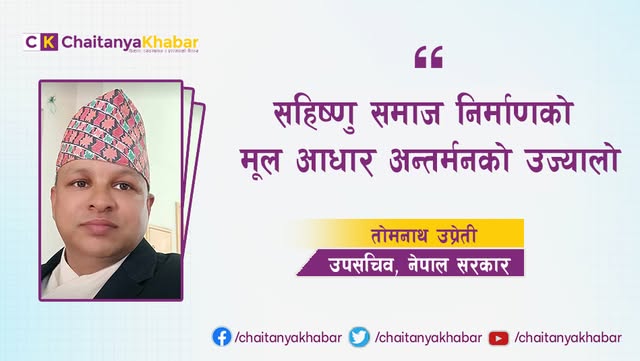  सहिष्णु समाज निर्माणको मूल आधार अन्तर्मनको उज्यालो