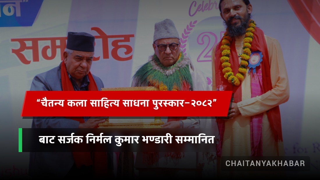 “चैतन्य कला साहित्य साधना पुरस्कार–२०८२” बाट सर्जक निर्मल कुमार भण्डारी सम्मानित