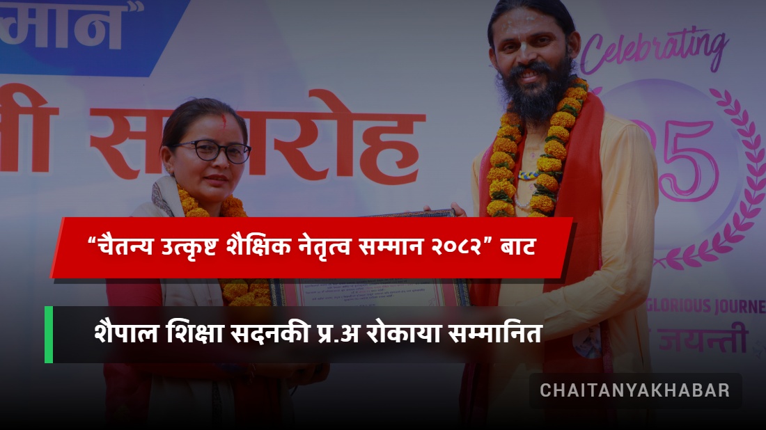 “चैतन्य उत्कृष्ट शैक्षिक नेतृत्व सम्मान २०८२” बाट शैपाल शिक्षा सदनकी प्र.अ रोकाया सम्मानित