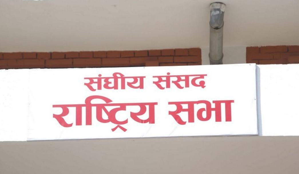 नवनिर्वाचित राष्ट्रिय सभा सदस्यहरूको शपथ आज