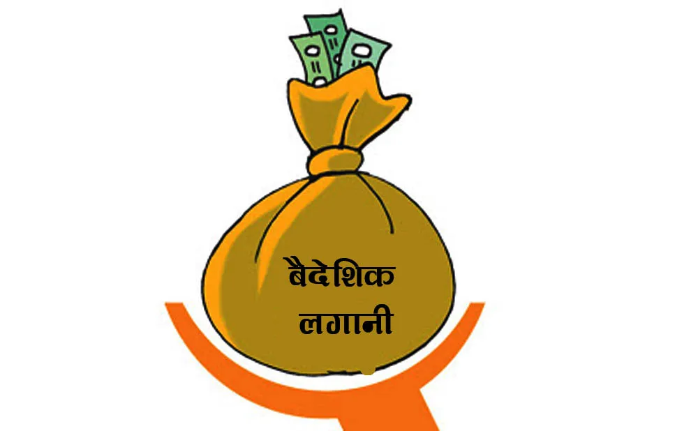 नेपालमा चालु आर्थिक वर्षमा तेस्रो त्रैमाससम्म ४१ अर्ब ७९ करोड प्रत्यक्ष वैदेशिक लगानी प्रतिबद्धता