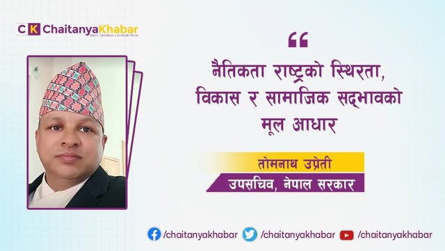  नैतिकता राष्ट्रको स्थिरता, विकास र सामाजिक सद्भावको मूल आधार