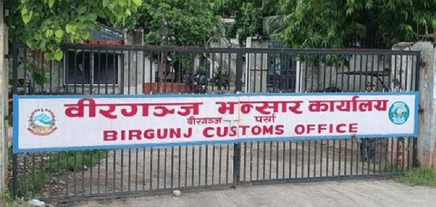 वीरगञ्ज भन्सारद्वारा नौ महिनामा एक खर्ब ७७ करोड राजस्व संकलन