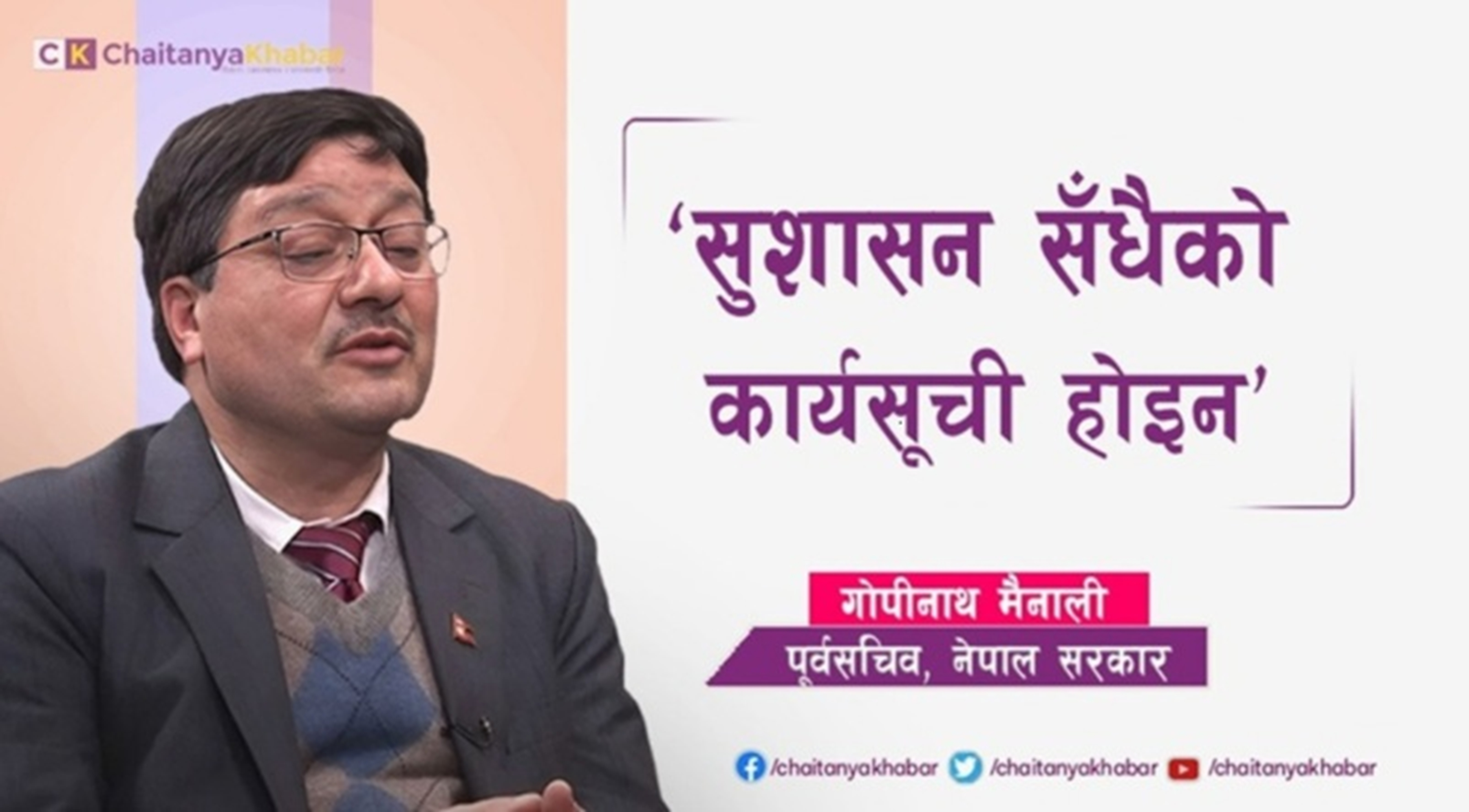 सुशासन सँधैको कार्यसूची होइन: गोपीनाथ मैनाली