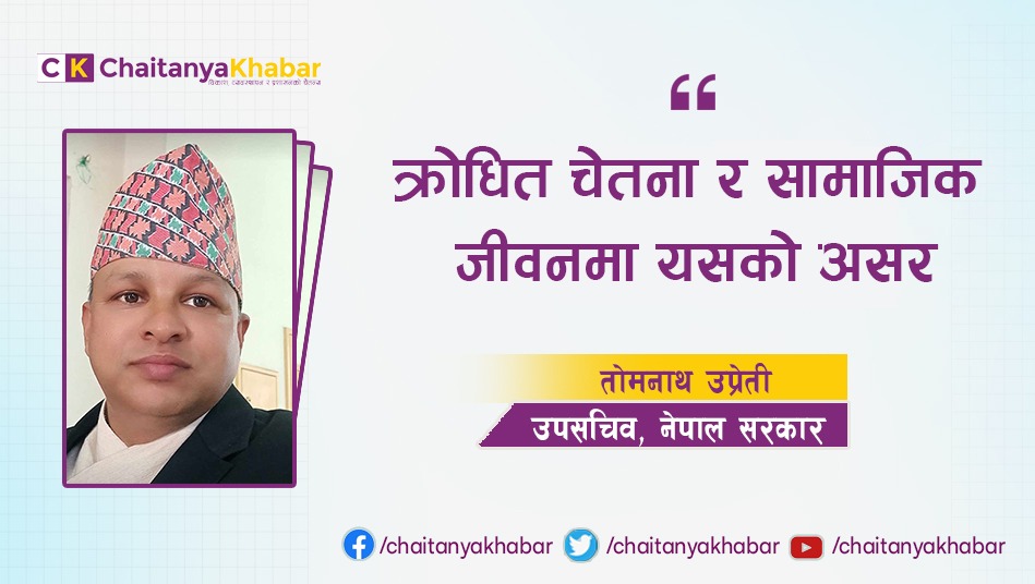 क्रोधित चेतना र सामाजिक जीवनमा यसको असर