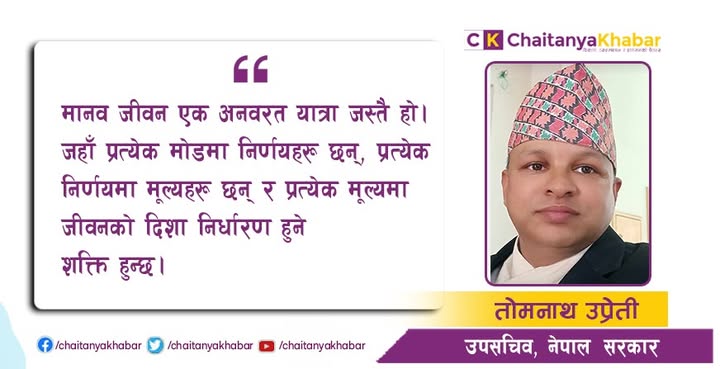  विवेकको दीप र नैतिकताको पथमा उन्नत जीवन यात्रा    